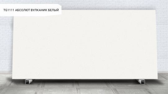 Абсолют Вулканик Белый / Absolute Volcanic White
