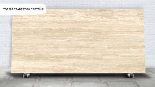 Травертин Светлый / Travertine Lite